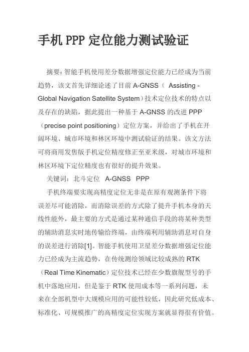 手机PPP定位能力测试验证