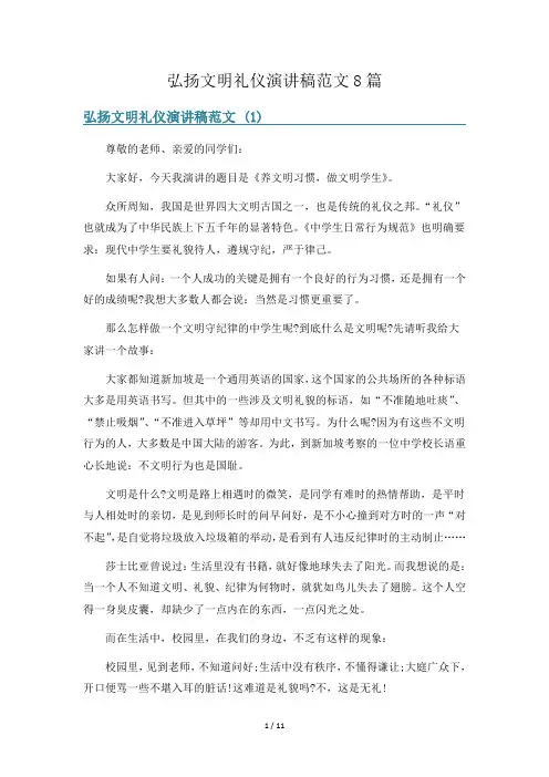 弘扬文明礼仪演讲稿范文8篇