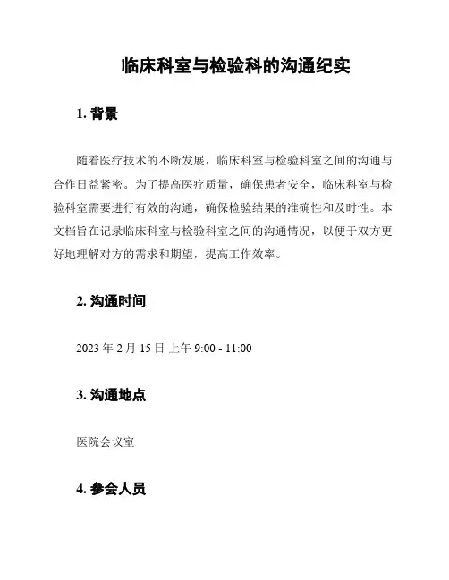 临床科室与检验科的沟通纪实