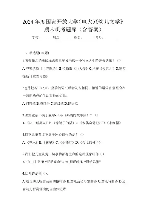2024年度国家开放大学(电大)《幼儿文学》期末机考题库(含答案)