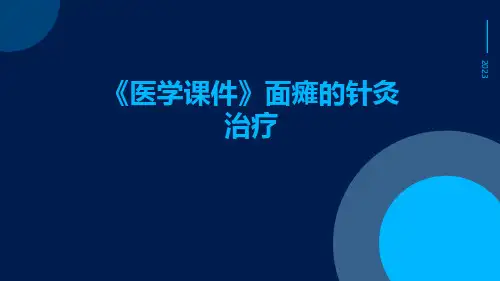 (医学课件)面瘫的针灸治疗