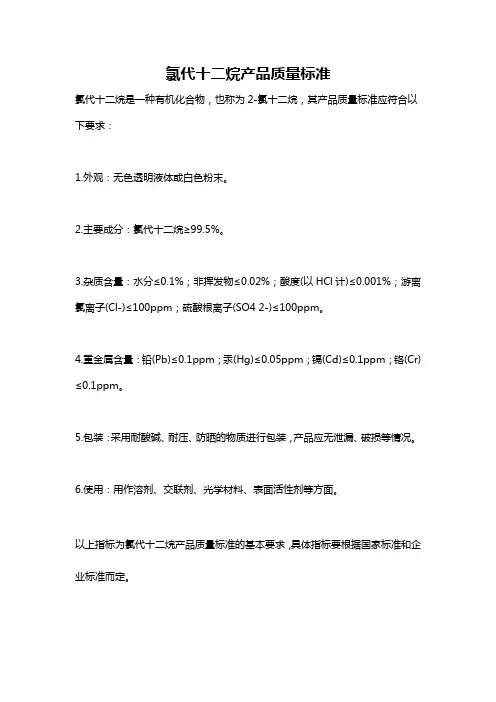 氯代十二烷产品质量标准