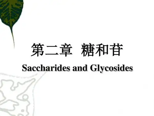 天然药物化学 第二章 糖和苷