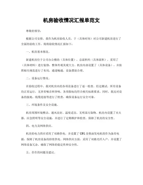 机房验收情况汇报单范文
