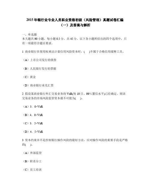 [财经类试卷]2015年银行业专业人员职业资格初级(风险管理)真题试卷汇编(一)及答案与解析