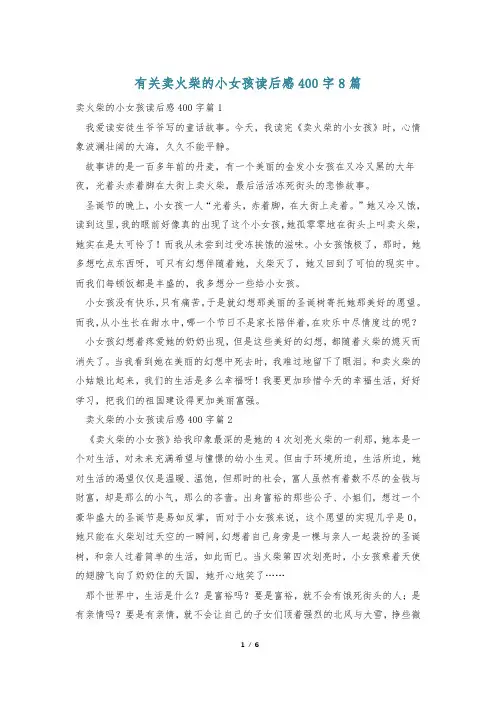 有关卖火柴的小女孩读后感400字8篇