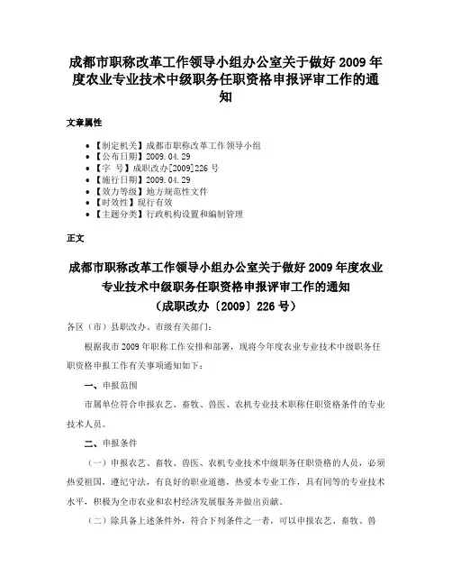 成都市职称改革工作领导小组办公室关于做好2009年度农业专业技术中级职务任职资格申报评审工作的通知