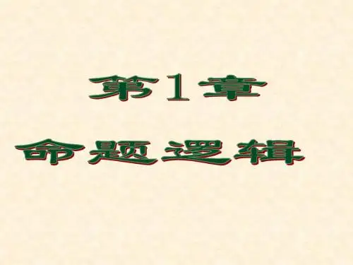 离散数学第一章PPT课件