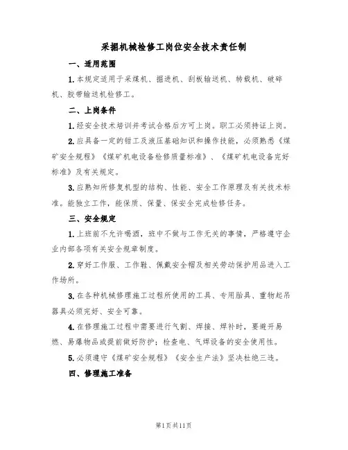 采掘机械检修工岗位安全技术责任制（3篇）