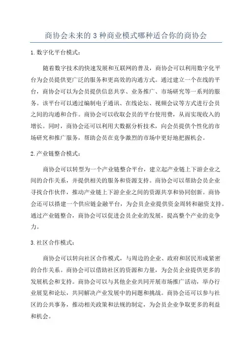 商协会未来的3种商业模式哪种适合你的商协会