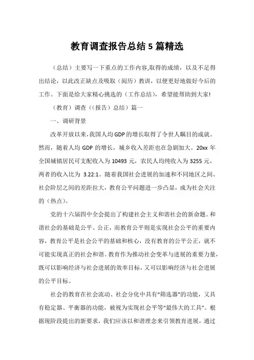 教育调查报告总结5篇精选