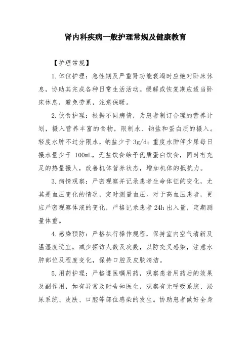 肾内科疾病一般护理常规及健康教育