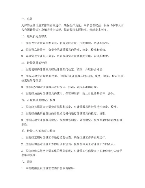 医院计量的管理制度