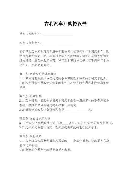 吉利汽车回购协议书