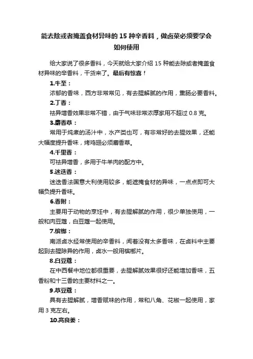 能去除或者掩盖食材异味的15种辛香料，做卤菜必须要学会如何使用