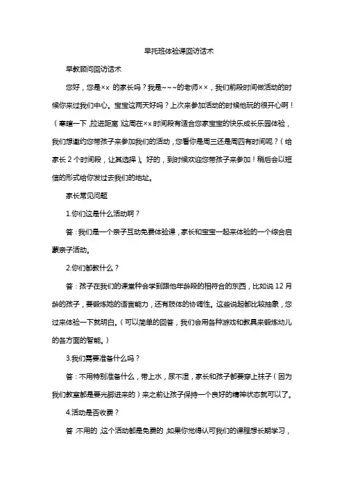 早托班体验课回访话术