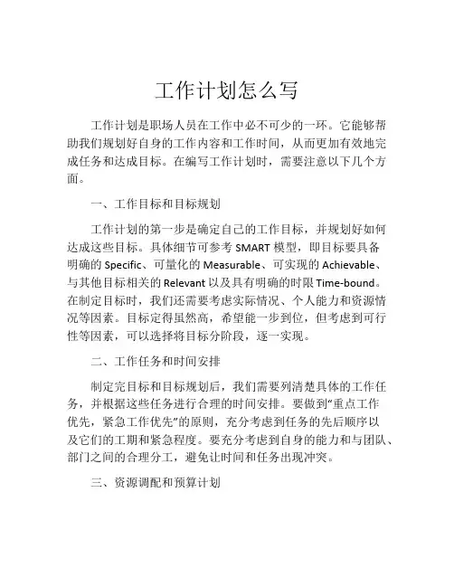 工作计划怎么写(精选10篇)