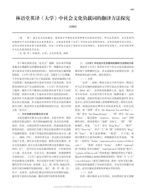 林语堂英译《大学》中社会文化负载词的翻译方法探究