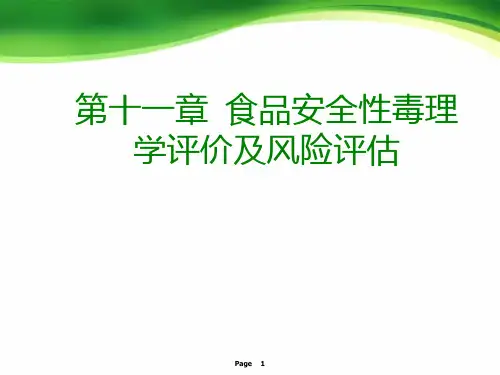 第十一章食品安全性毒理学评价及风险评估