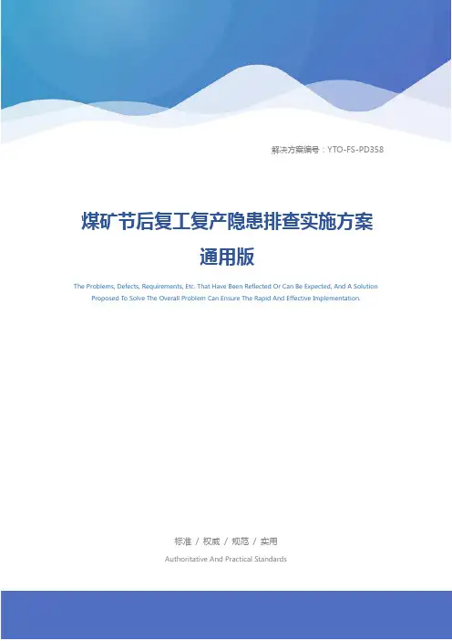 煤矿节后复工复产隐患排查实施方案通用版