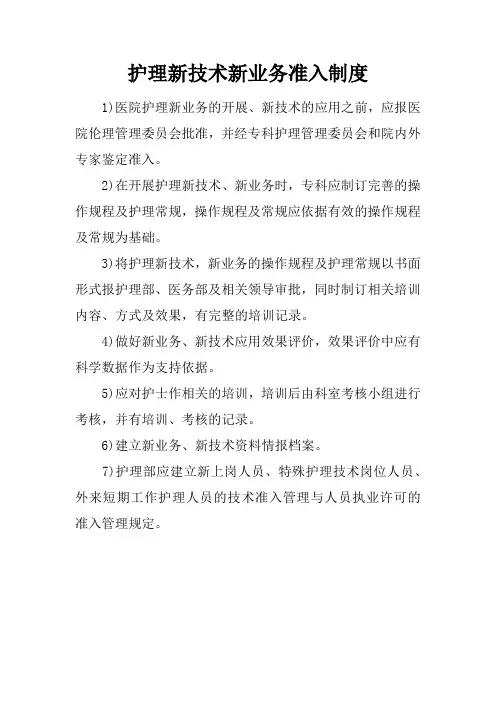 护理新技术新业务准入制度