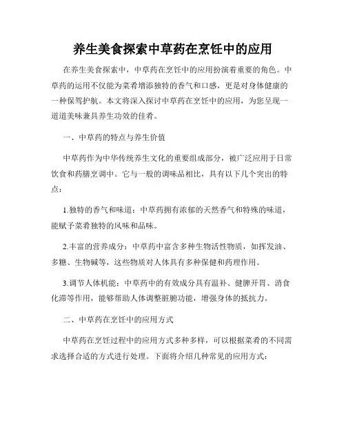 养生美食探索中草药在烹饪中的应用