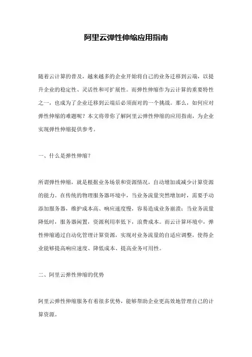 阿里云弹性伸缩应用指南