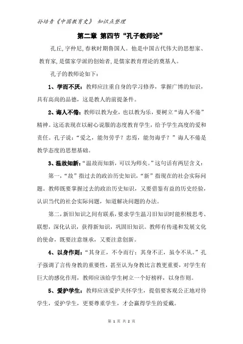 孙培青《中国教育史》 知识点整理 第二章 第四节 “孔子教师论”