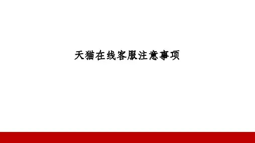 总结天猫在线客服注意事项