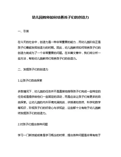 幼儿园教师如何培养孩子们的创造力