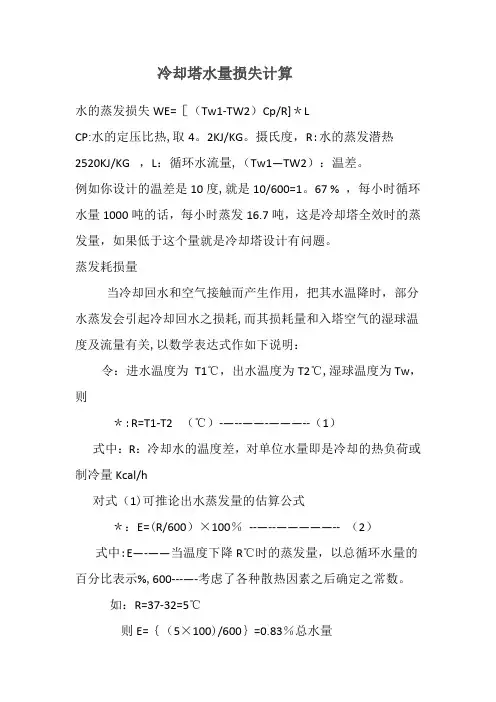 冷却塔水量损失计算
