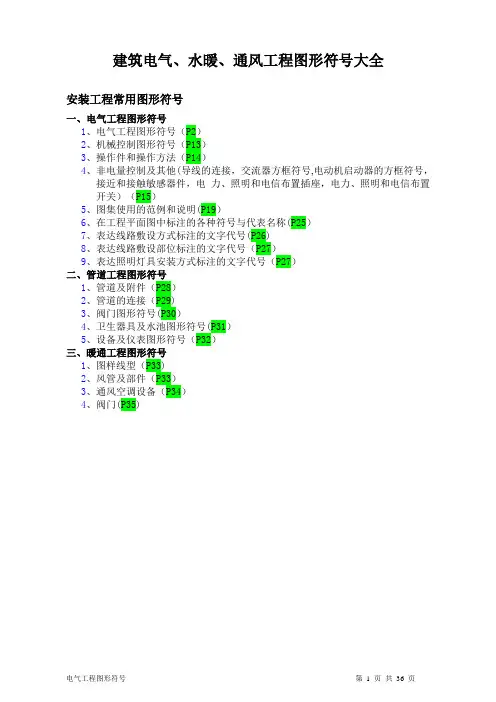 建筑电气、水暖、通风工程图形符号(详细版)
