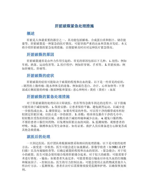 肝脏破裂紧急处理措施