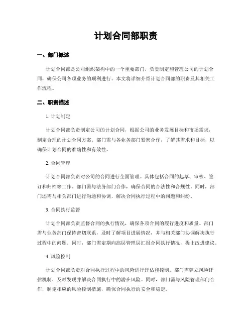 计划合同部职责