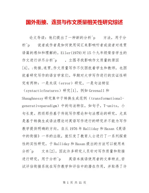 国外衔接、连贯与作文质量相关性研究综述