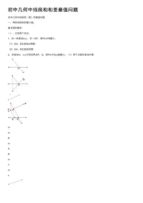 初中几何中线段和和差最值问题