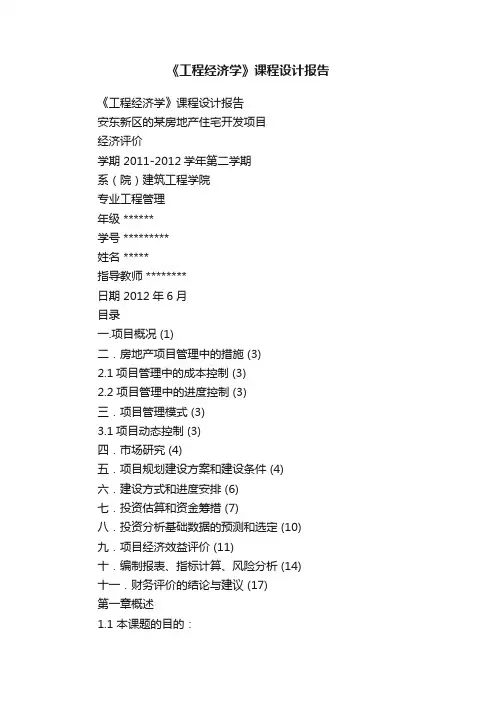 《工程经济学》课程设计报告