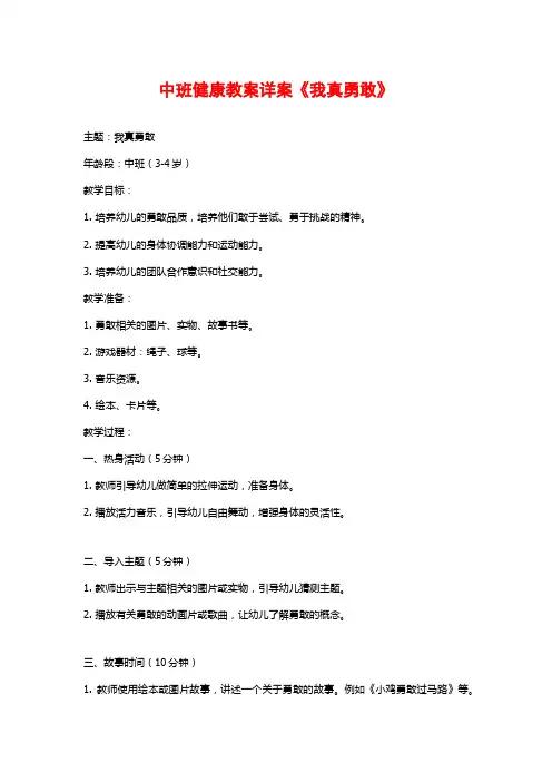 中班健康教案详案《我真勇敢》 (2)