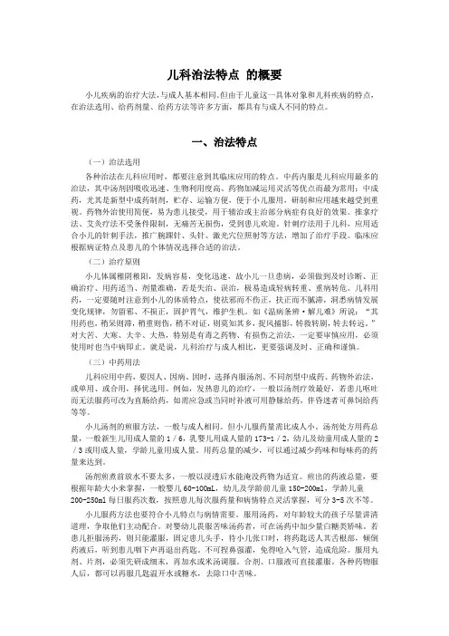 儿科治法特点 的概要