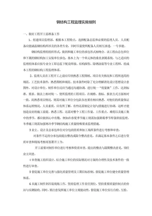钢结构工程监理实施细则