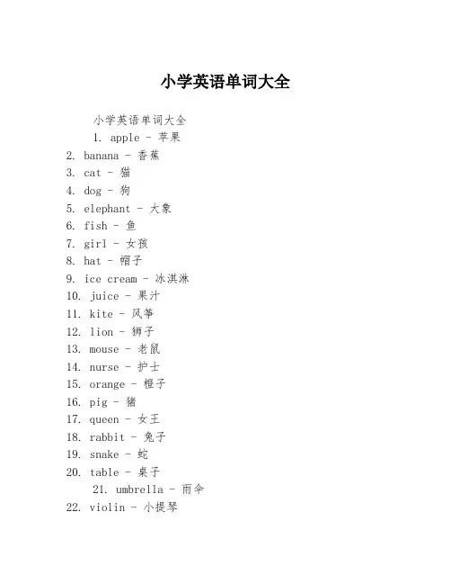 小学英语单词大全