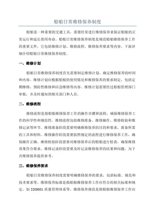 船舶日常维修保养制度