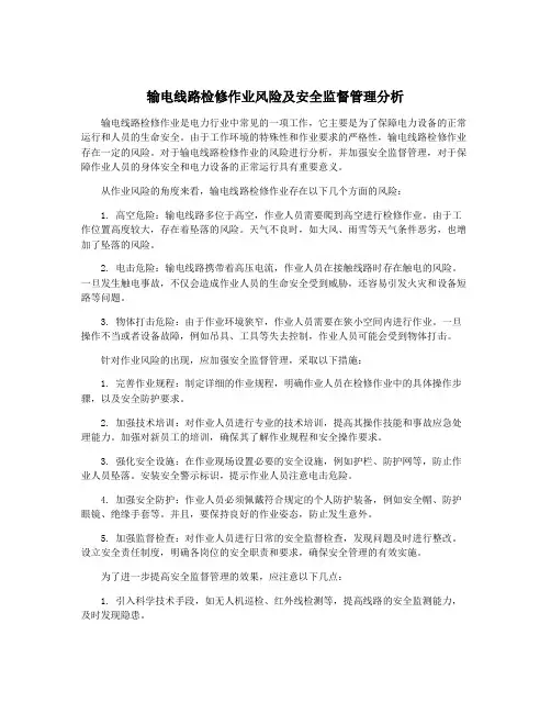 输电线路检修作业风险及安全监督管理分析