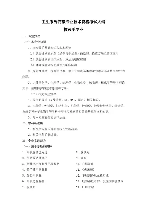 卫生系列高级专业技术资格考试大纲核医学专业