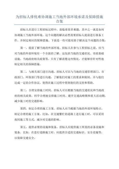 为招标人排忧难协调施工当地外部环境承诺及保障措施合集