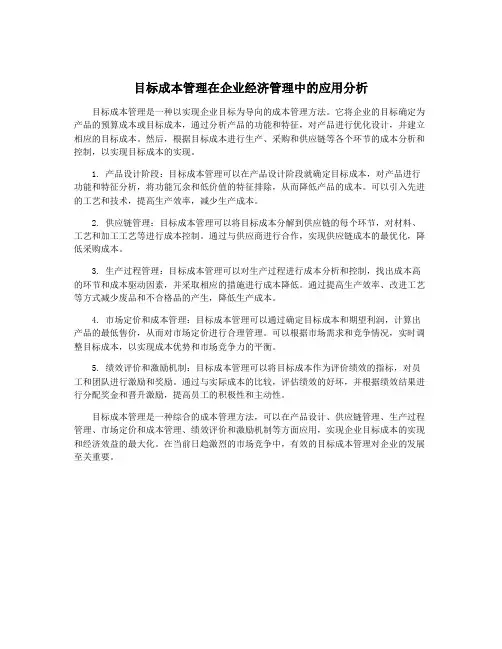 目标成本管理在企业经济管理中的应用分析