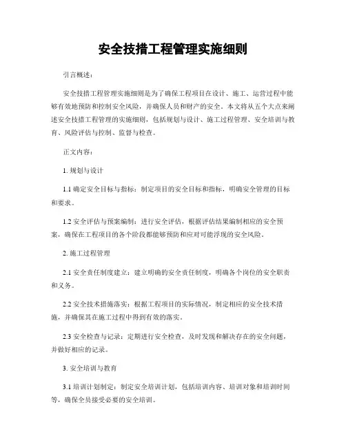 安全技措工程管理实施细则