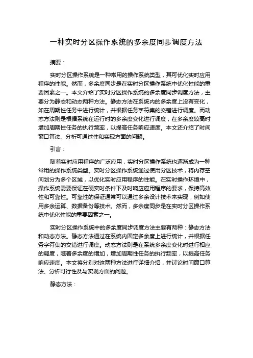 一种实时分区操作系统的多余度同步调度方法