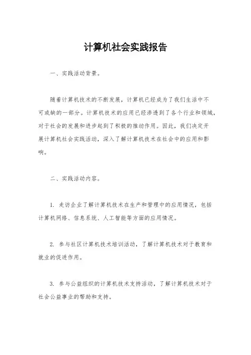 计算机社会实践报告