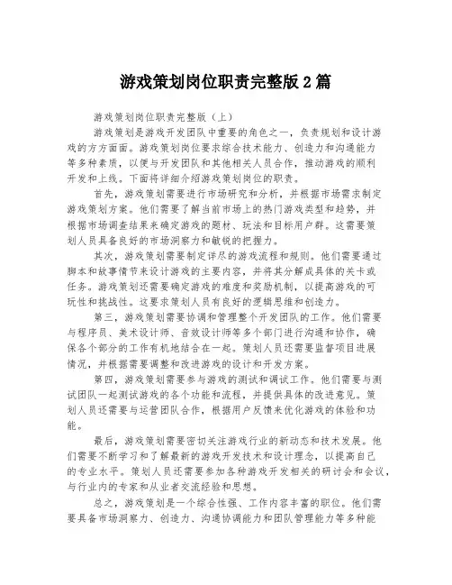 游戏策划岗位职责完整版